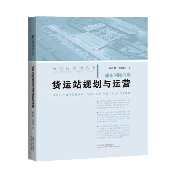 【文】浦东国际机场货运站规划与运营 9787547854815上海科学技术出版社4