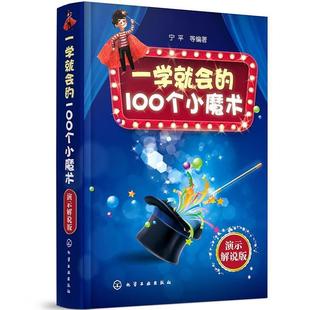 一学就会 100个小魔术 演示解说版 化学工业出版 精装 9787122376589 社4 文