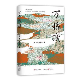 四川文艺出版 9787541169472 万桥赋 社 文