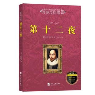 燕山大学出版 9787811425963 莎士比亚喜剧：第十二夜：英汉对照 社2 文