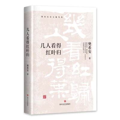 【文】 （精装）樊希安杂文随笔集：几人看得红叶归 9787541152320 四川文艺出版社4