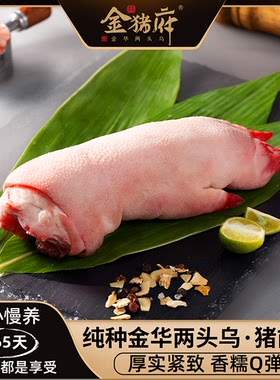 金猪府新鲜金华两头乌猪肘子蹄髈
