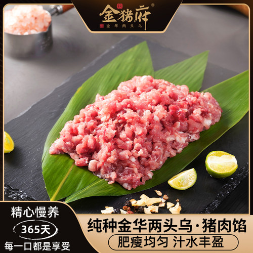 金猪府纯种金华两头乌新鲜猪肉馅