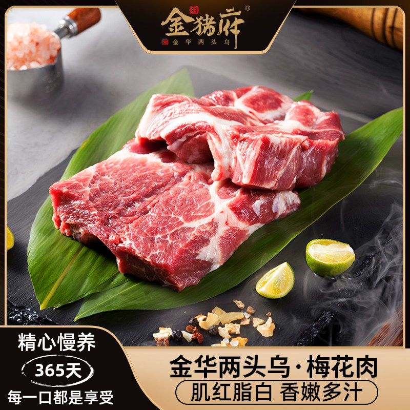 金猪府纯种金华两头乌新鲜梅花肉