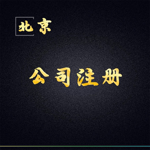北京市注册公司工商营业执照注销变更办理地址一般纳税人代理执照