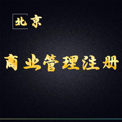 北京公司企业注册营业执照代办理个体工商户地址变更