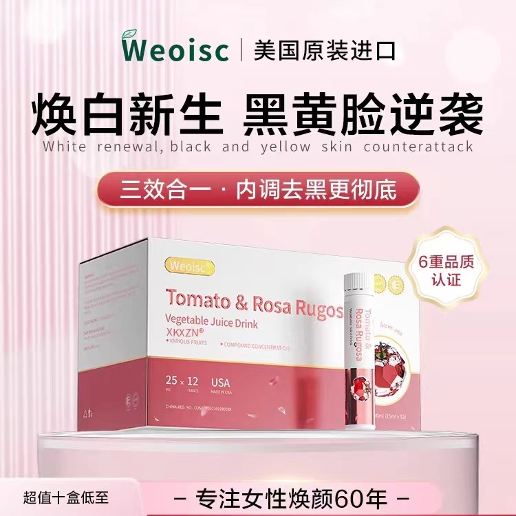 维森恩白番茄焕白饮全身亮白内服