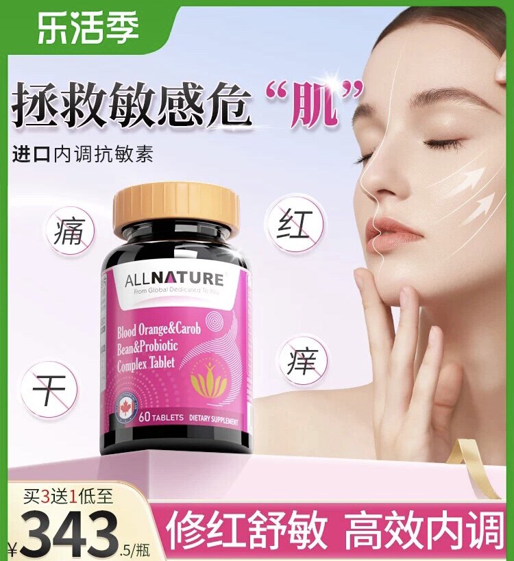 安美奇雪莲祛红抗敏片舒缓敏感肌屏障修护泛红换季维稳血橙角豆