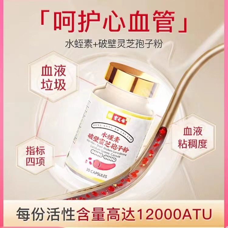 香港宝芝林水蛭素胶囊免疫力破壁灵芝孢子粉小分子肽中老年非纳豆