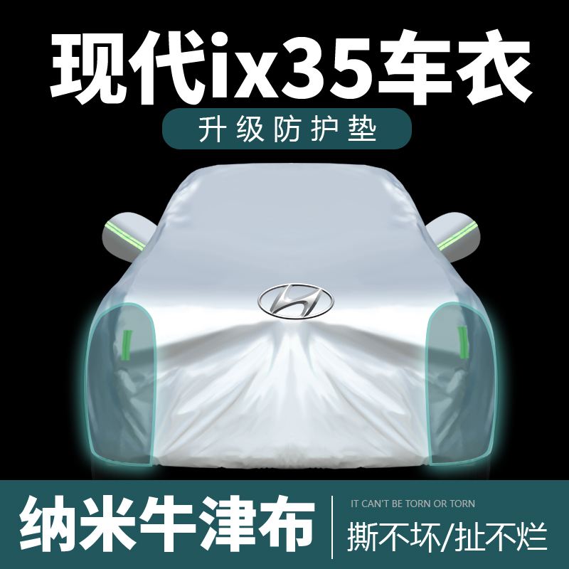 适用于 于北京现代ix35车罩车罩防晒防雨防尘隔热遮阳汽车外套全