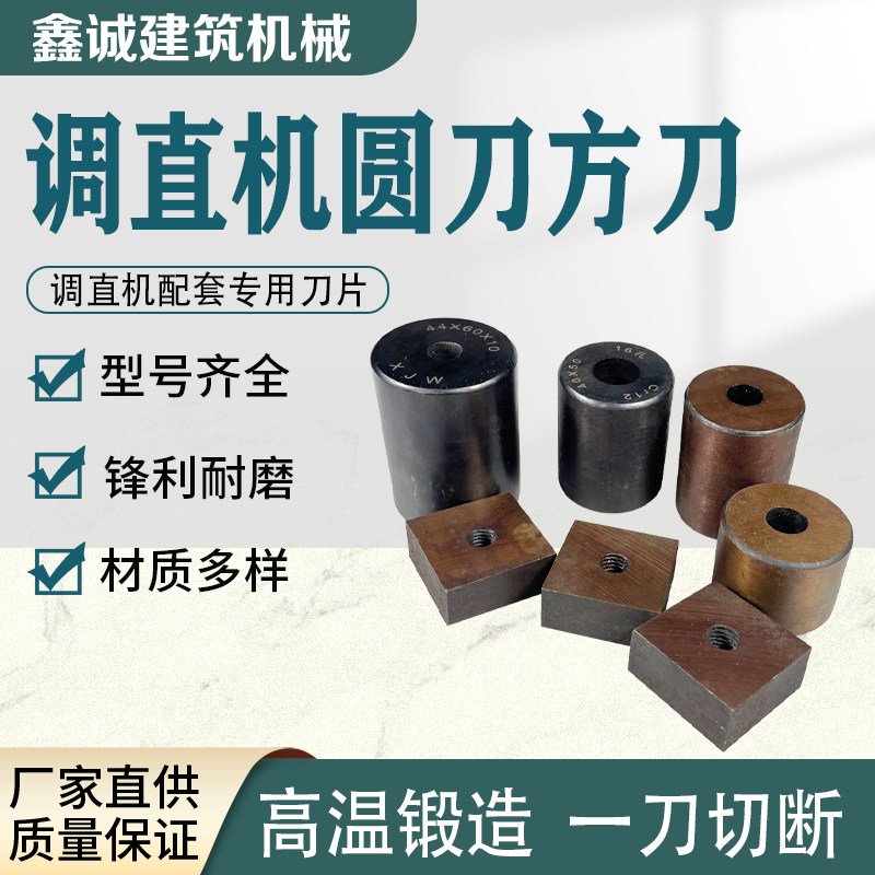 调直机切刀圆方刀钢筋切断机圆刀方刀券自动数控液压建筑机械配件,五金/工具,调直机,淘宝优惠券,粉丝福利购,淘宝优惠卷