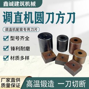 调直机切刀圆方刀钢筋切断机圆刀方刀券自动数控液压建筑机械配件