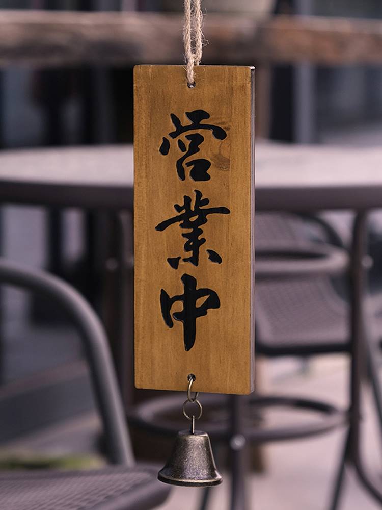 店铺实木招牌正在营业休息中打烊居酒屋店家门口装饰挂牌木牌定制