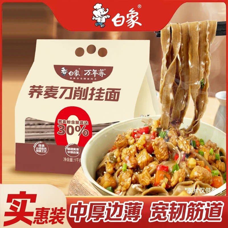 白象荞麦刀削挂面非油炸宽面条劲道健康拌面营养美食宽裤带面汤面