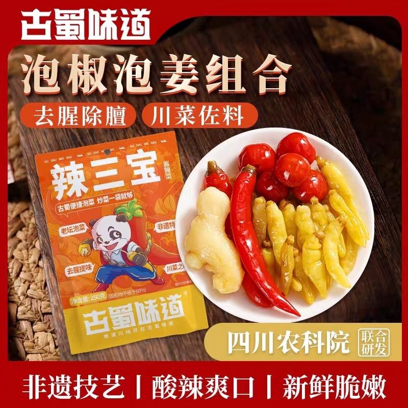 古蜀味道四川泡菜泡椒泡仔姜组合辣三宝灯笼椒小米辣炒菜专用调料