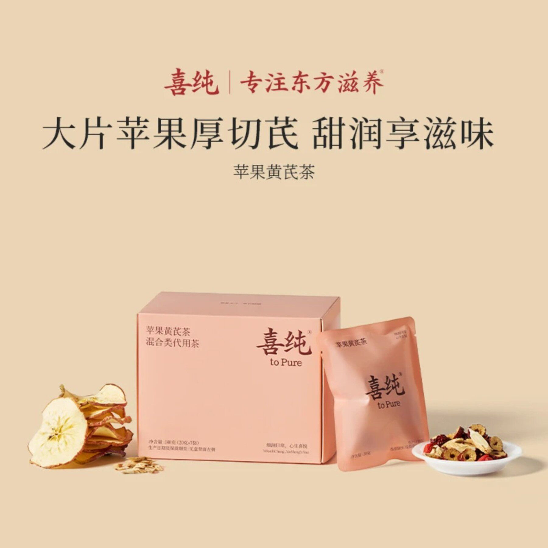 喜纯苹果黄芪茶养生茶苹果水女生泡水喝秋冬补水送礼冲泡花茶