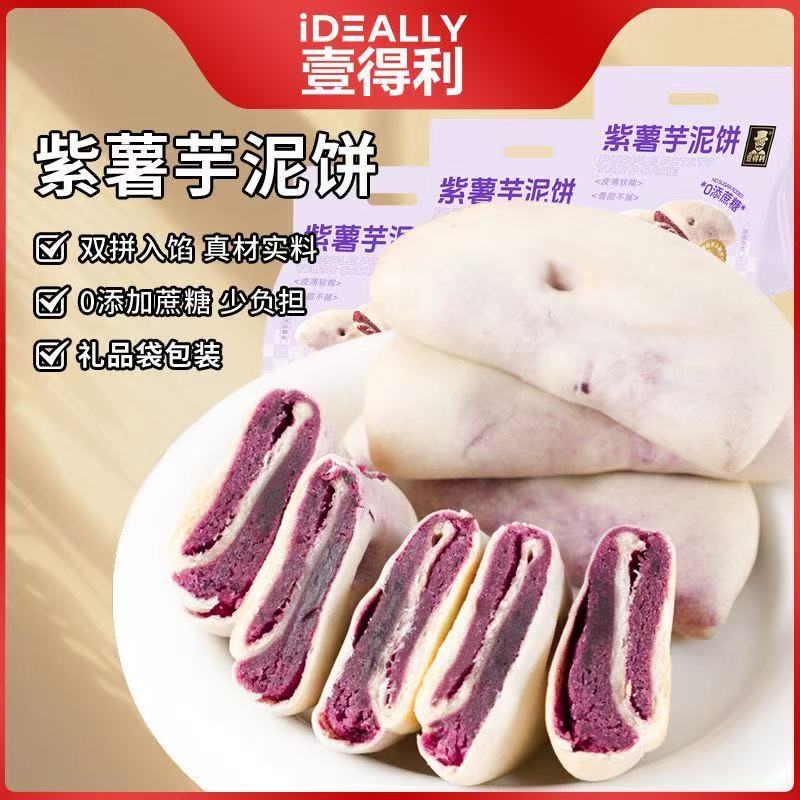 壹得利紫薯芋泥饼夹心馅软糯香甜早餐糕点夜宵充饥解馋小零食袋装