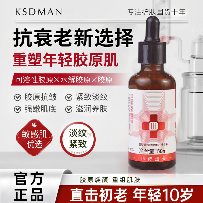 咔诗迪曼三型重组胶原蛋白精华液保湿抗皱淡化纹路蛋白精华液 h