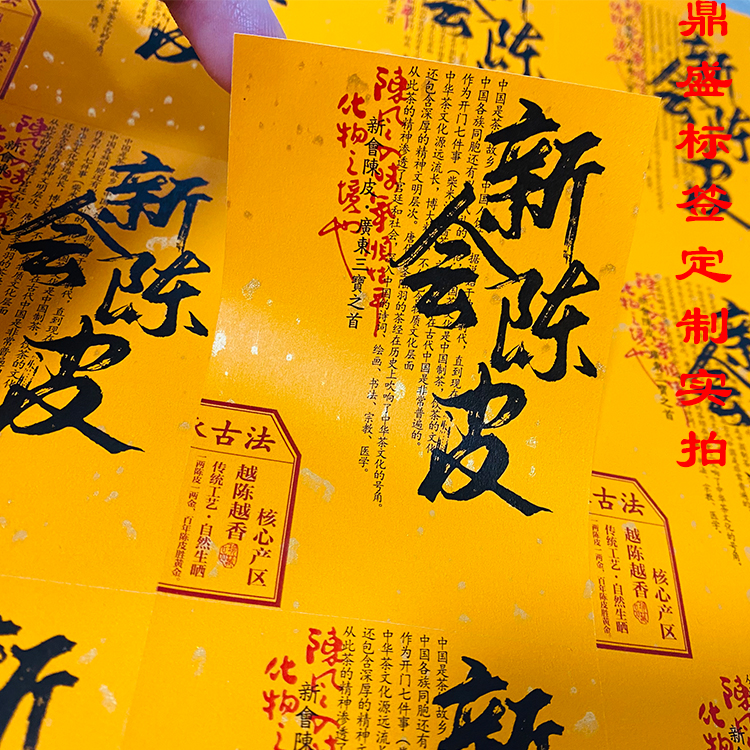 不干胶标签贴纸新会陈皮年份产区