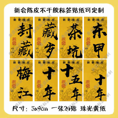 不干胶便签贴纸新会陈皮年份十年