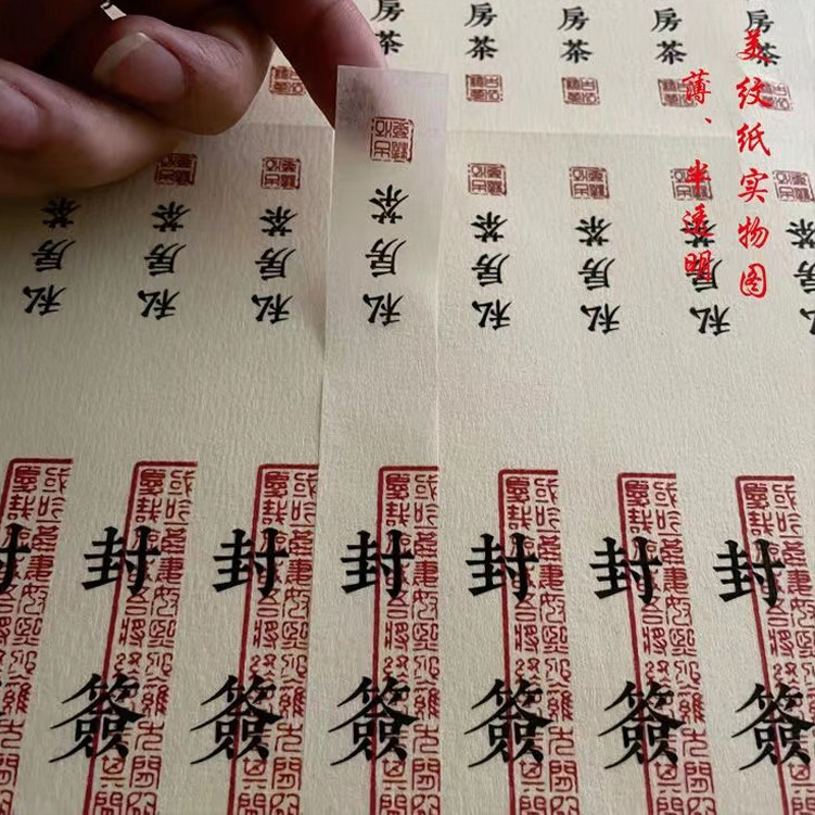 不干胶标签私房茶私藏茶封口封签