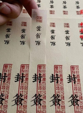 不干胶标签私房茶私藏茶封口封签