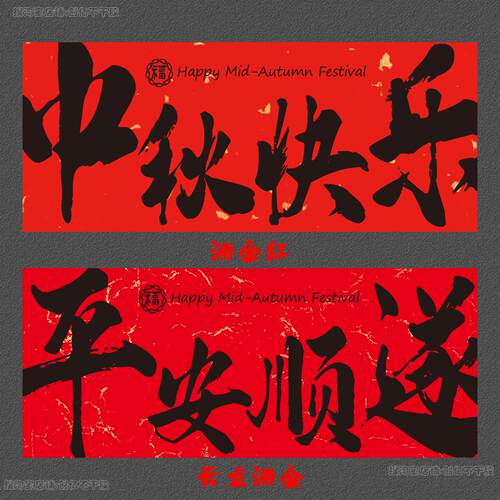 不干胶标签贴纸中秋快乐好事发生