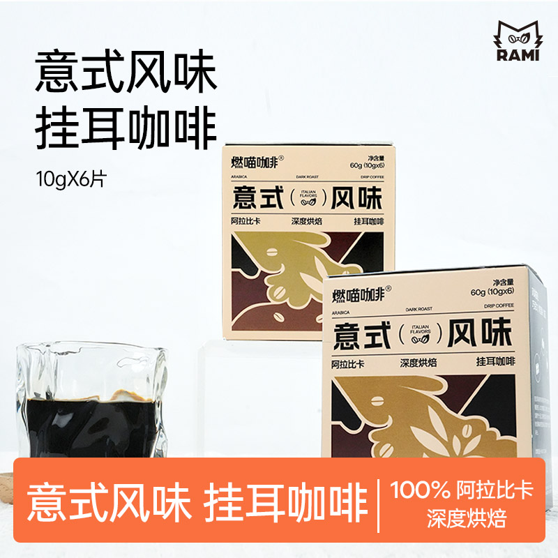 燃喵意式风味手冲挂耳咖啡