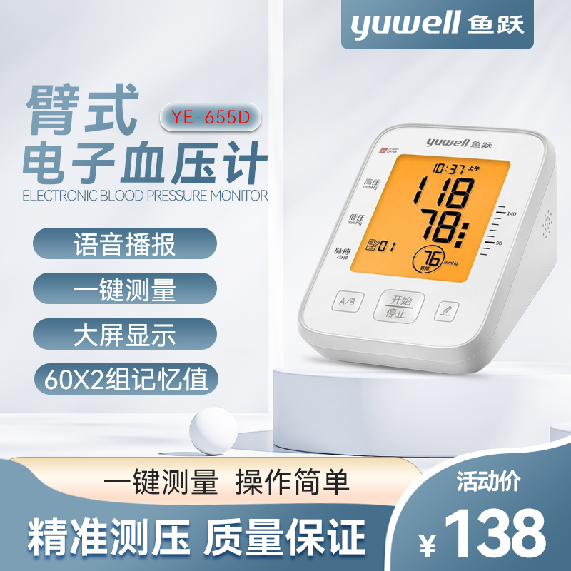 鱼跃血压计YE655D家用精准电子