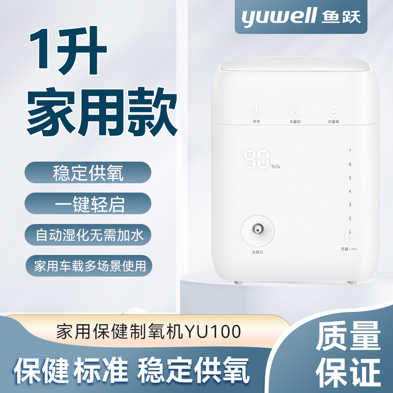 鱼跃制氧机YU100家用1L便携吸氧