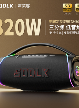 SODLK声莱客德国柏林之声320W低音炮蓝牙音箱户外露营家用K歌音响