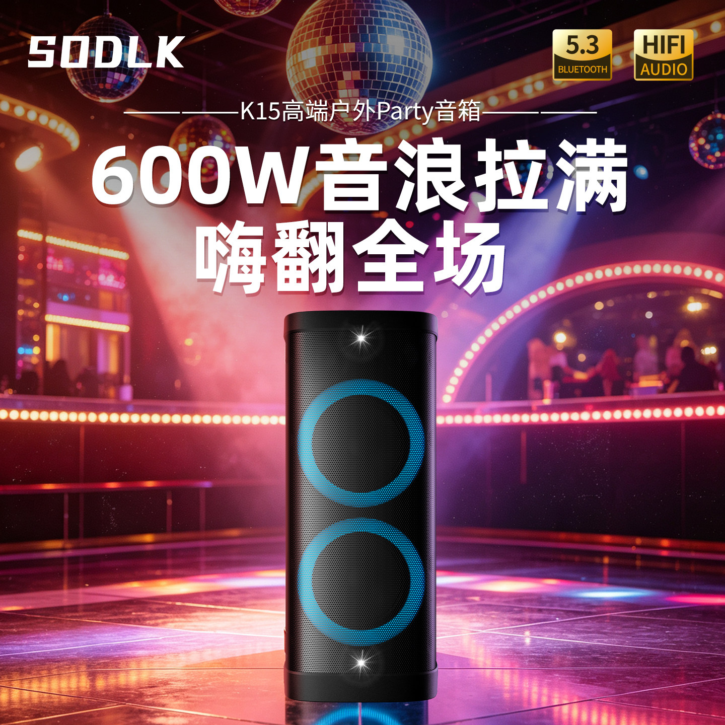 SODLK K15户外蓝牙音箱600W大功率HIFI音质派对音响K歌乐器一体机
