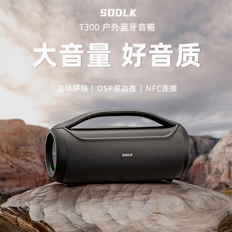 SODLK声莱客T300重低音蓝牙音箱
