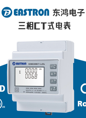 东鸿SDM630MCT-LoRa三相智能电表 欧标MID 无线通讯
