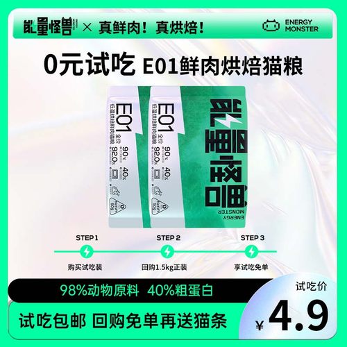 能量怪兽e01鲜肉烘焙猫粮试吃