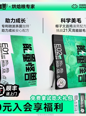能量怪兽E01全价低温烘焙E02鲜肉高蛋白长肉美毛成猫幼猫eo1猫粮