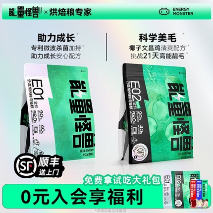 能量怪兽E01全价低温烘焙E02鲜肉高蛋白长肉美毛成猫幼猫eo1猫粮