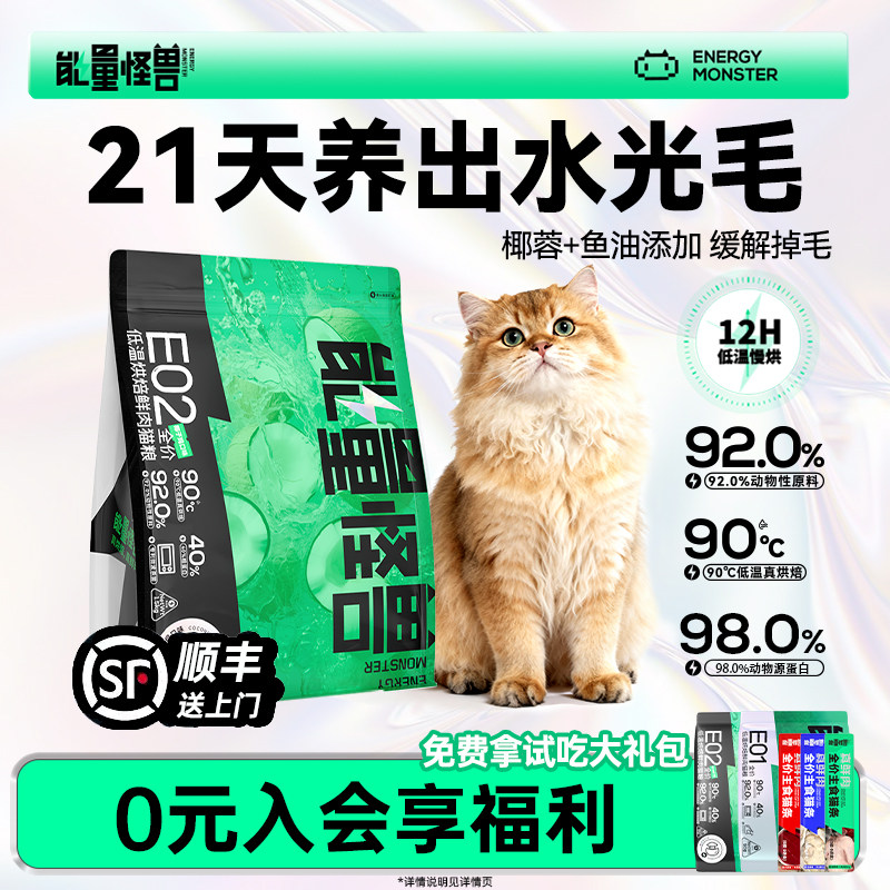 能量怪兽E02低温烘焙天然无谷椰子鸡肉美毛不掉毛全价幼猫成猫粮
