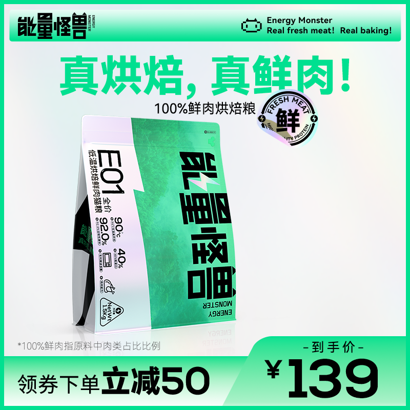 能量怪兽E01全价幼猫成猫低温烘焙鲜肉无谷猫粮 宠物/宠物食品及用品 猫全价风干/烘焙粮 原图主图