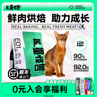 能量怪兽E01鲜肉烘焙猫粮长肉