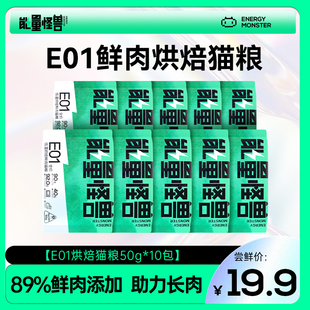 能量怪兽猫粮E01全价低温烘焙鲜肉猫粮营养高蛋白幼小猫500g