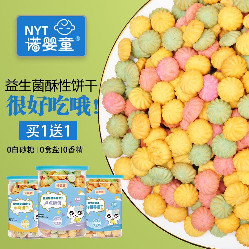 诺婴童益生菌酵母饼干
