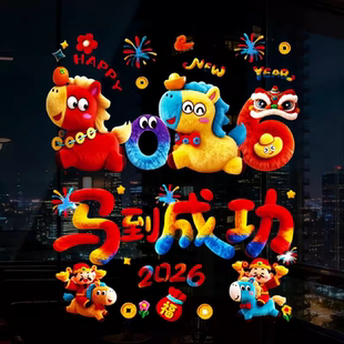 新年窗花玻璃静电贴马年新款2026教室商场布置窗户门元旦装饰贴画