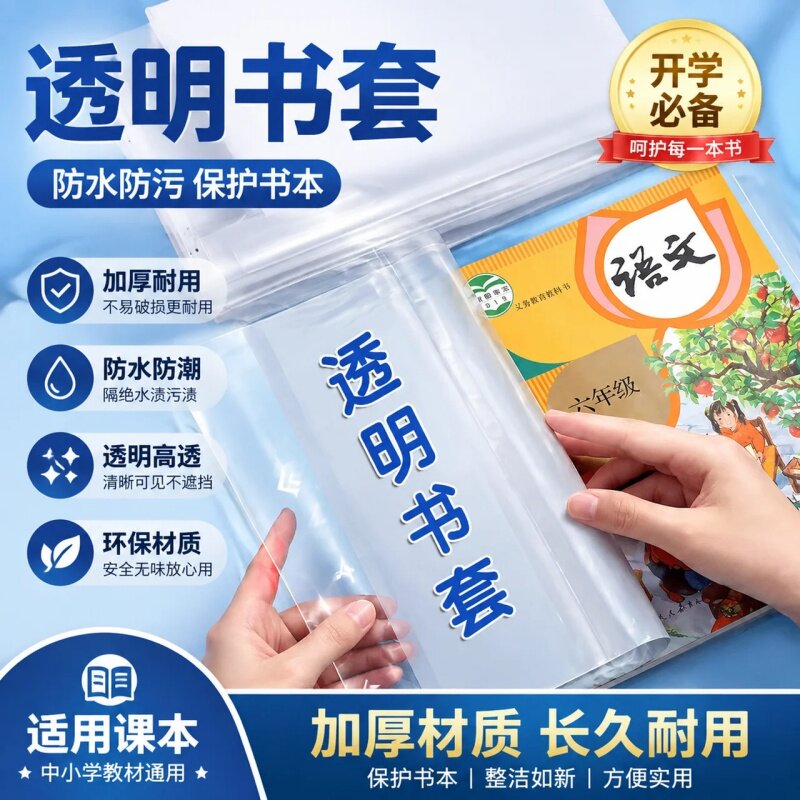 2026新款加厚防水透明包书皮图片