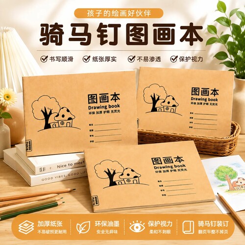 【A4加厚牛皮图画本】绘画纸儿童