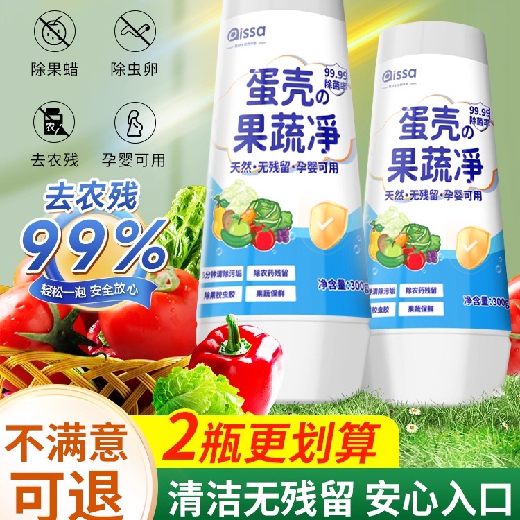 【99.99%除菌】蛋壳果蔬清洁剂