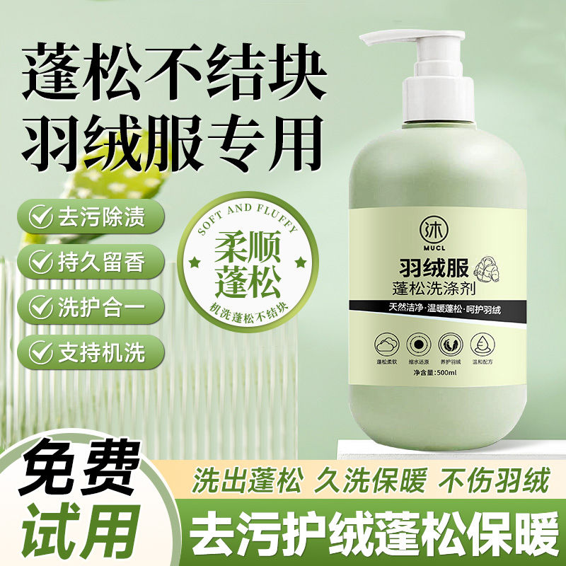 羽绒服蓬松洗涤剂去污渍水洗专用