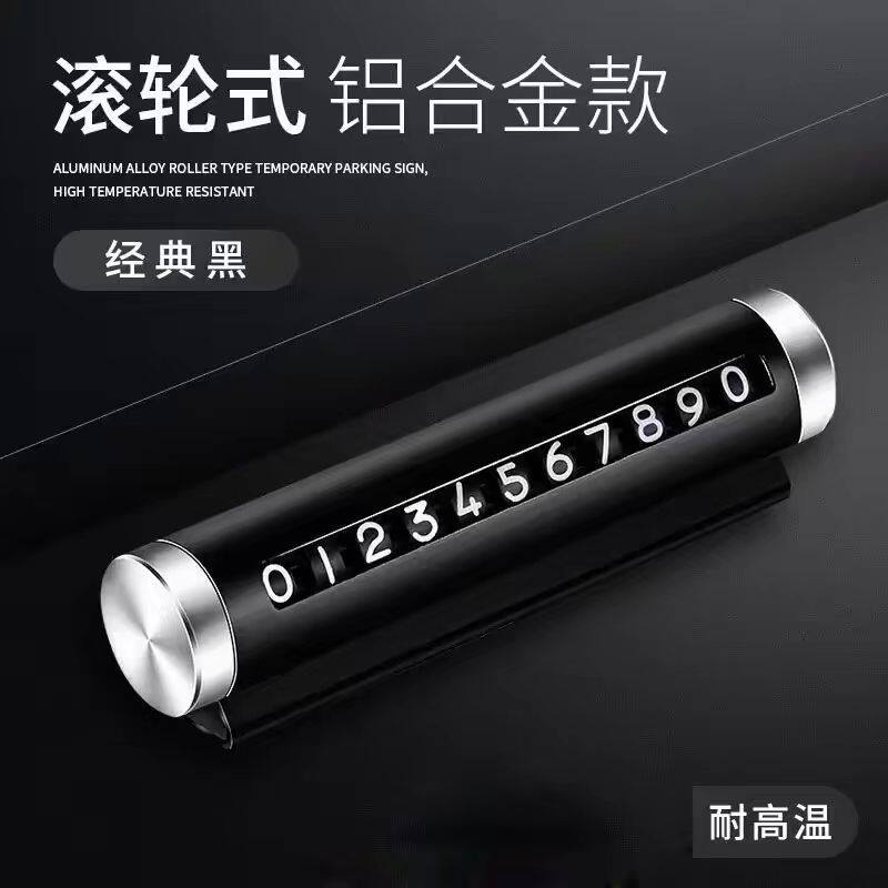 汽车临时停车号码牌金属滚轮式高档可隐藏式挪车牌停车牌车用