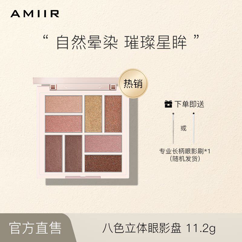 AMIIR艾米尔八色立体眼影盘大地色珠光哑光大盘套装8色官方正品