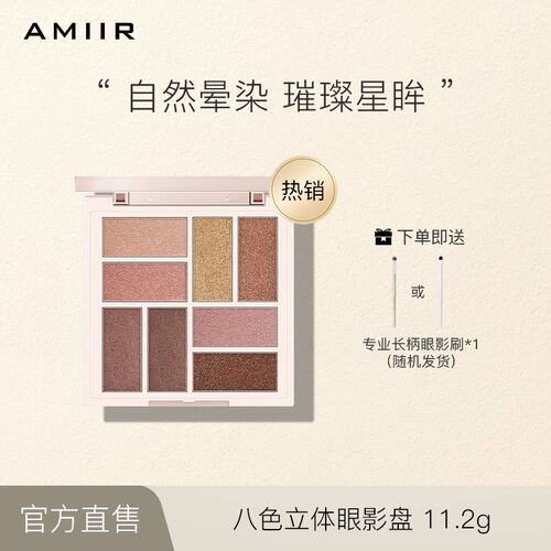 amiir艾米尔八色立体眼影盘珠光